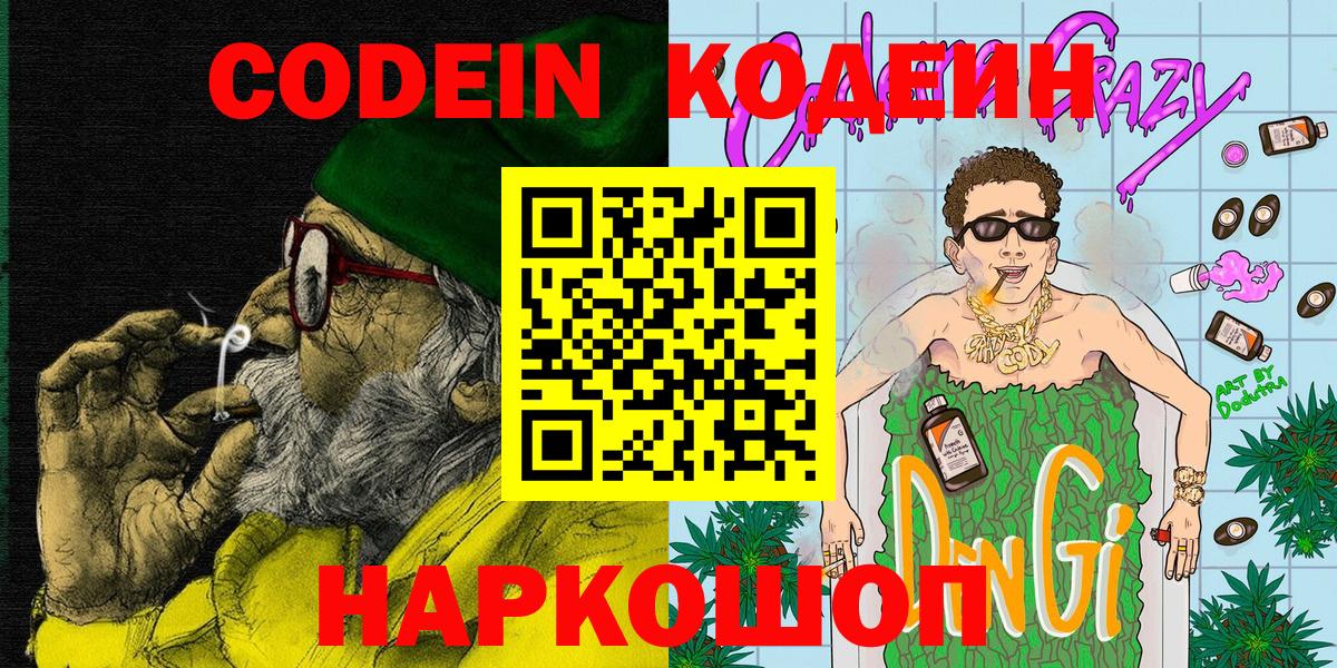 Кодеин Purple Drank Вязьма